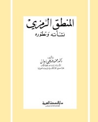 المنطق الرمزي : نشأته وتطوره